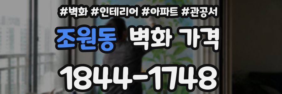 조원동 벽화 가격