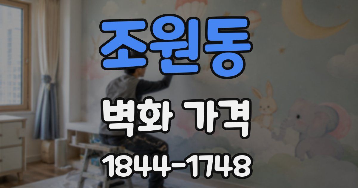 조원동 벽화 가격