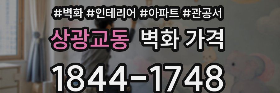 상광교동 벽화 가격