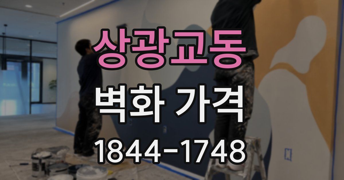 상광교동 벽화 가격