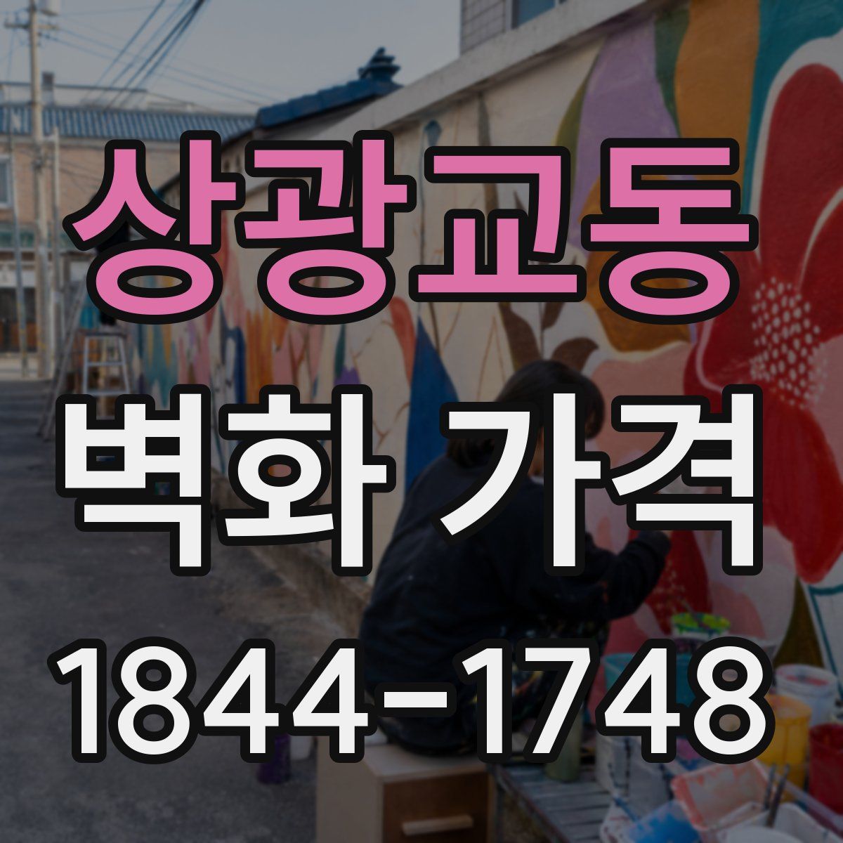 상광교동 벽화 가격