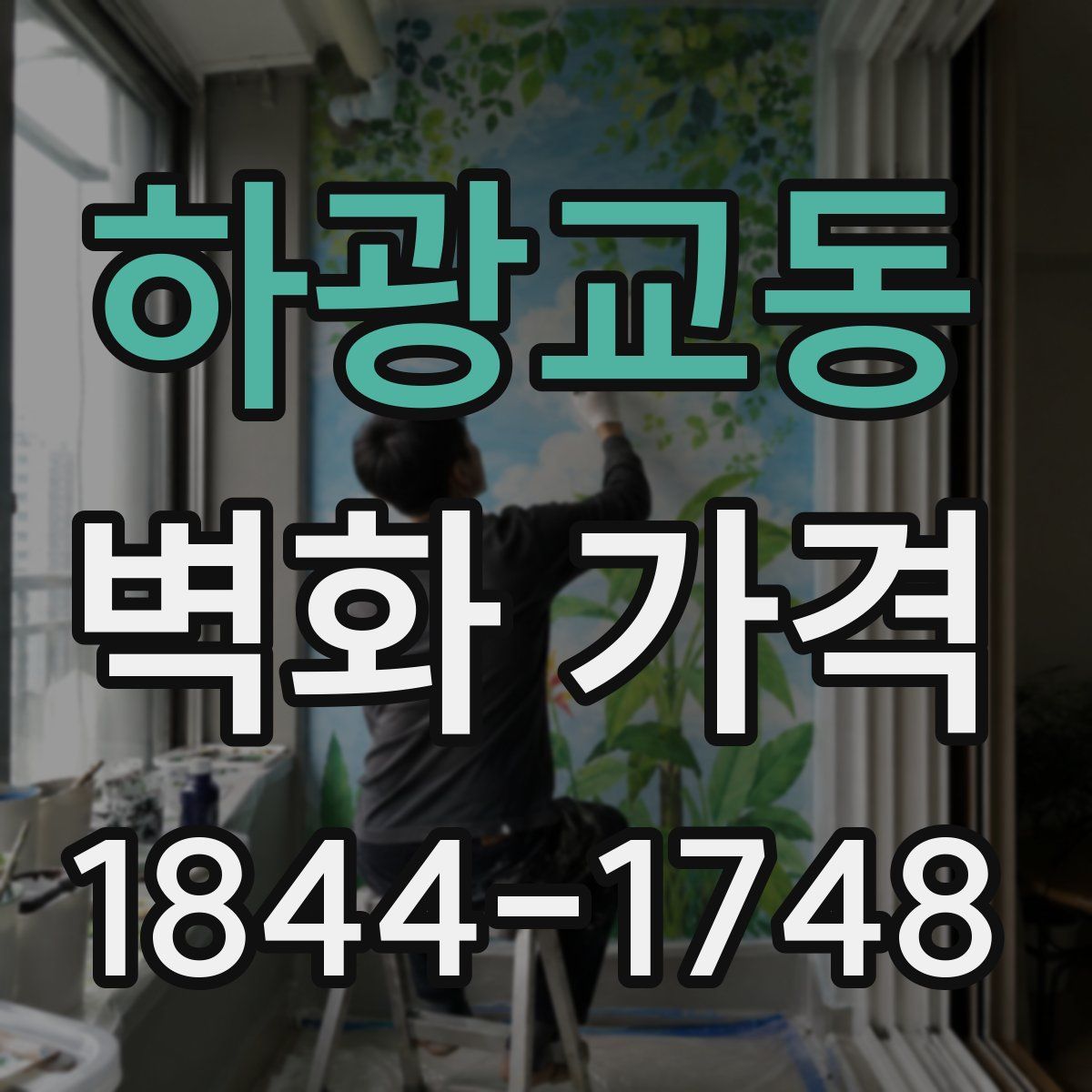 하광교동 벽화 가격