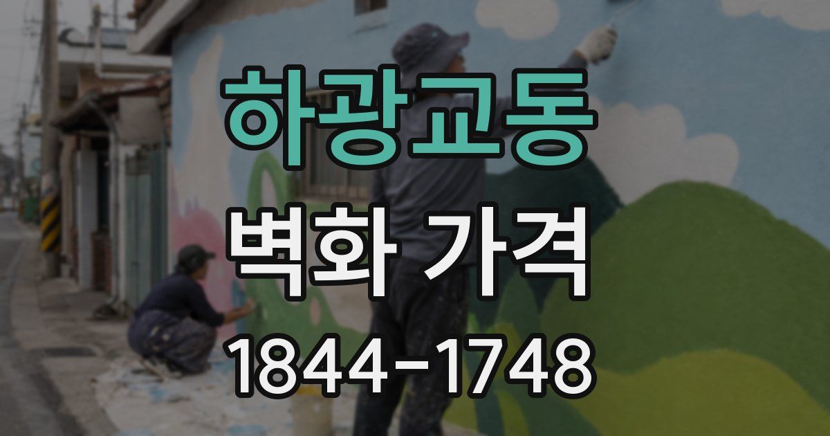 하광교동 벽화 가격