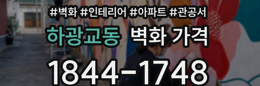 하광교동 벽화 가격