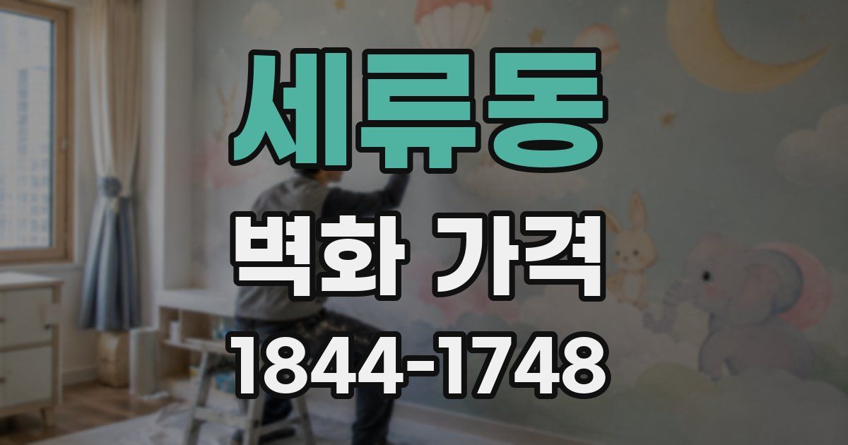 세류동 벽화 가격