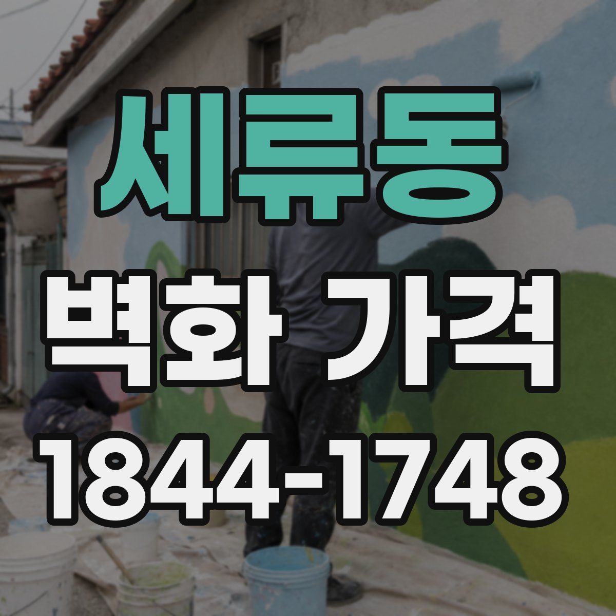 세류동 벽화 가격