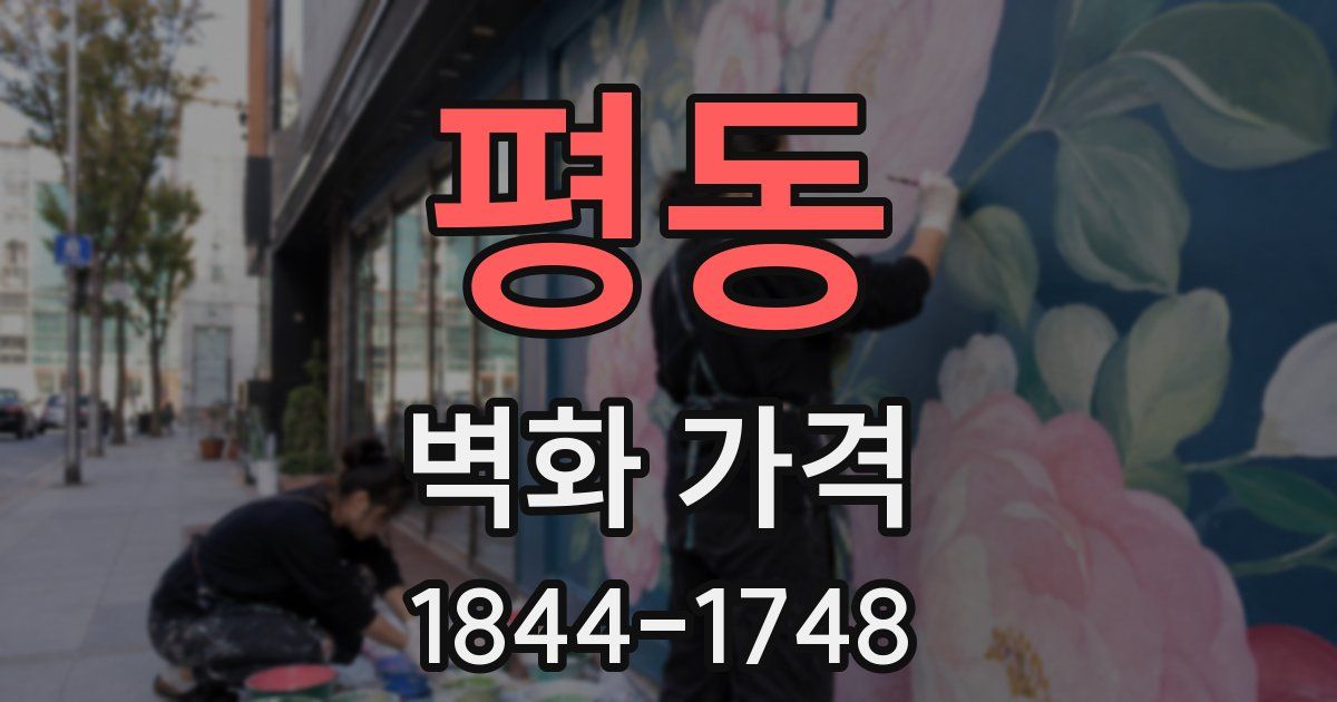 평동 벽화 가격