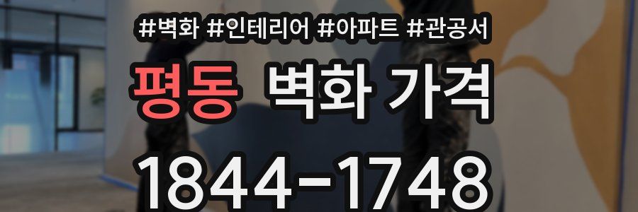 평동 벽화 가격