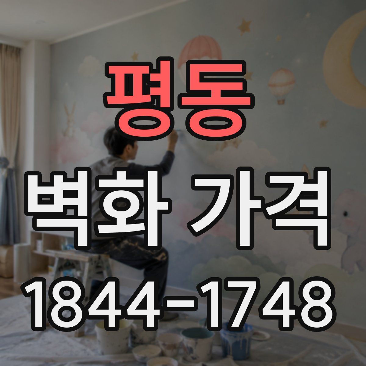 평동 벽화 가격