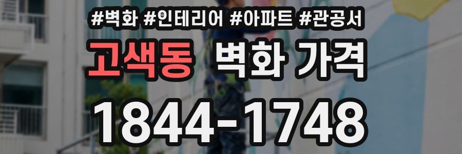 고색동 벽화 가격