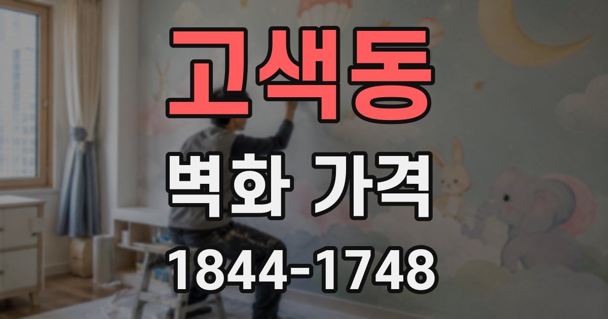 고색동 벽화 가격