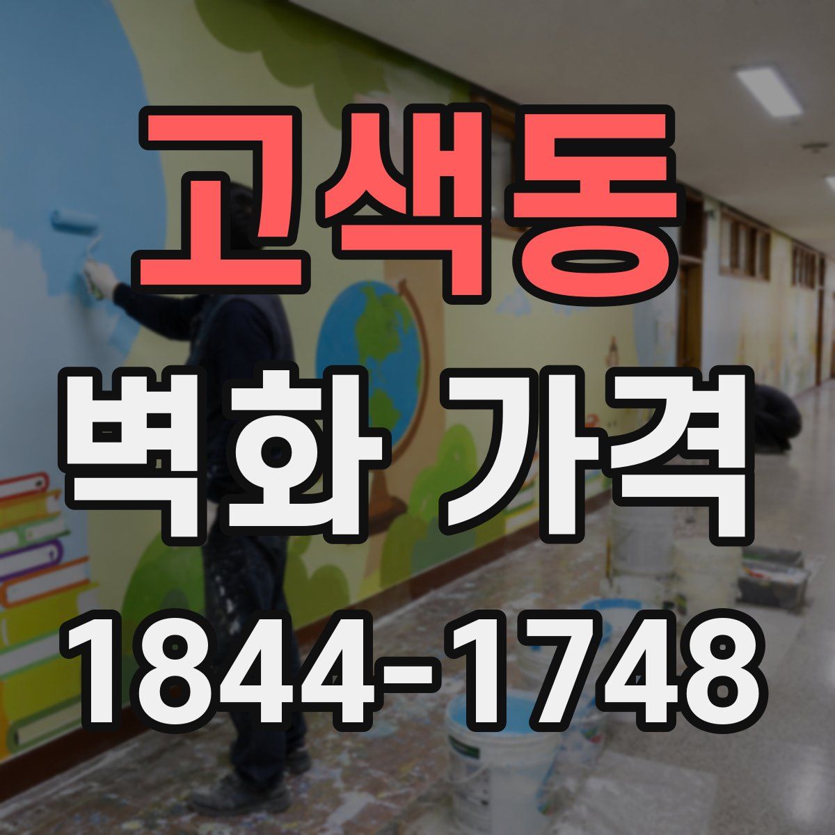 고색동 벽화 가격