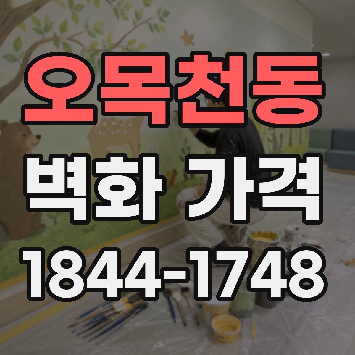 오목천동 벽화 가격