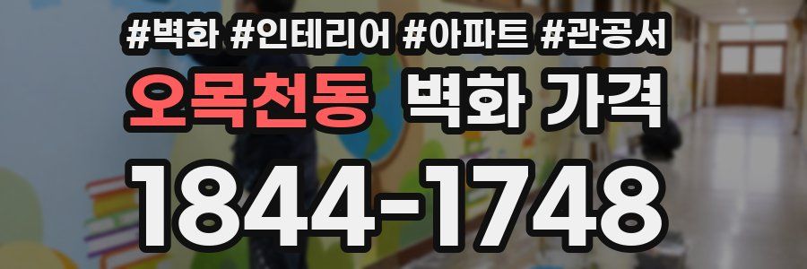 오목천동 벽화 가격
