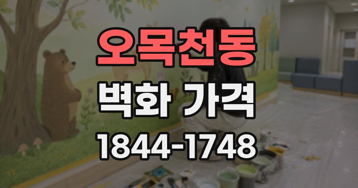 오목천동 벽화 가격