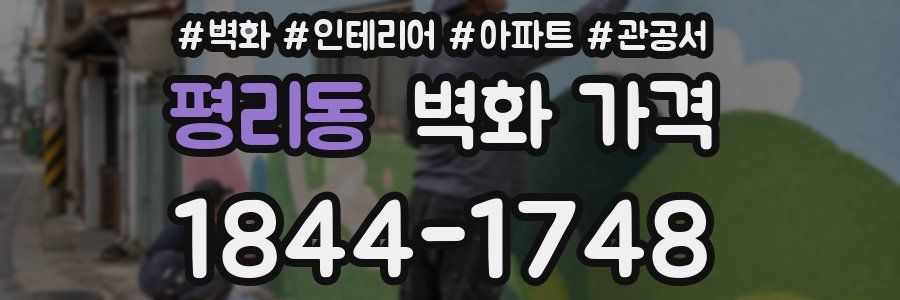 평리동 벽화 가격