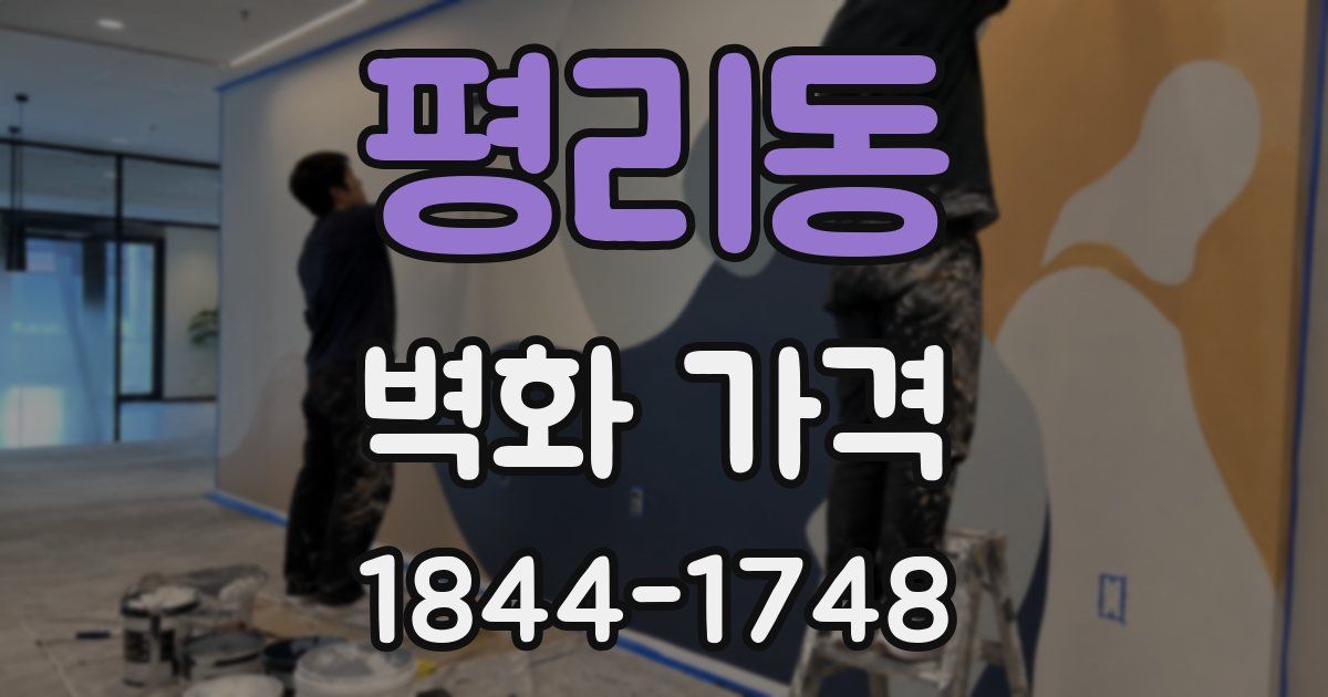 평리동 벽화 가격