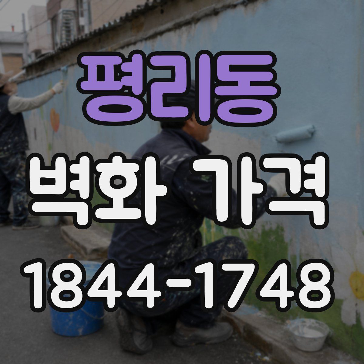 평리동 벽화 가격