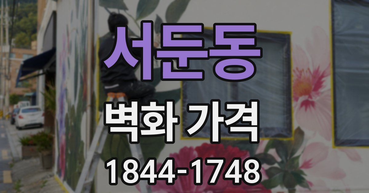 서둔동 벽화 가격