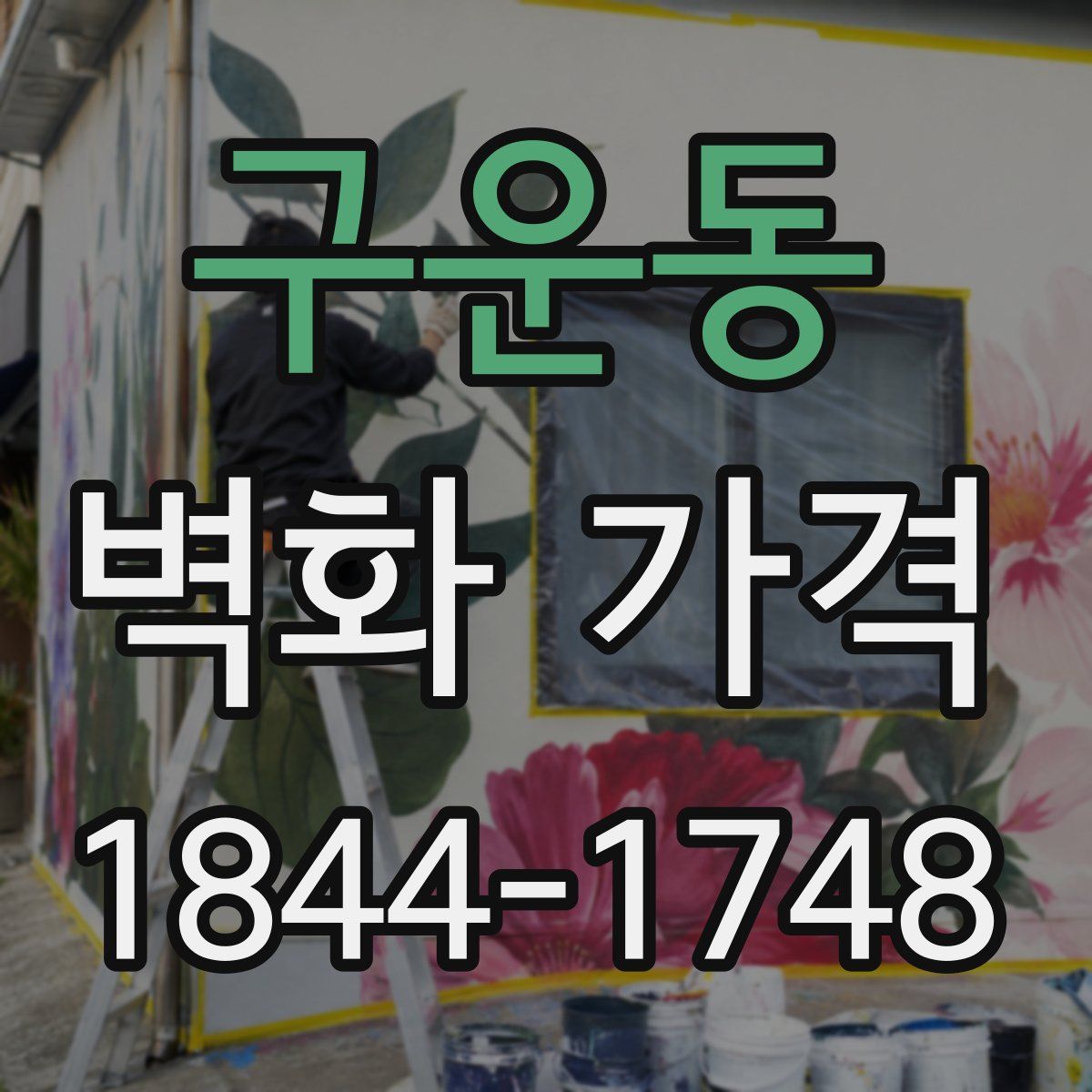 구운동 벽화 가격