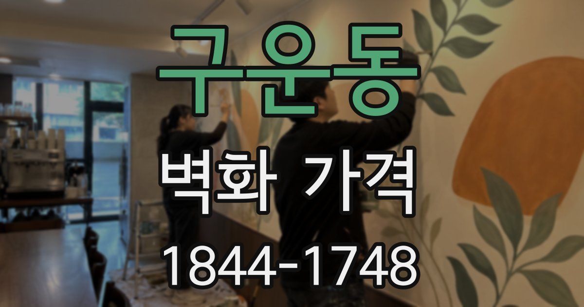 구운동 벽화 가격