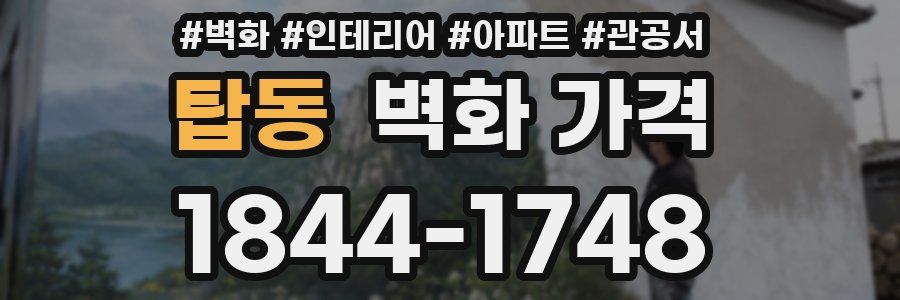 탑동 벽화 가격