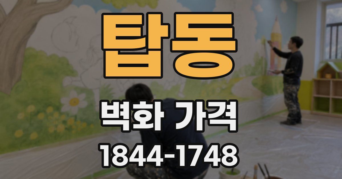 탑동 벽화 가격