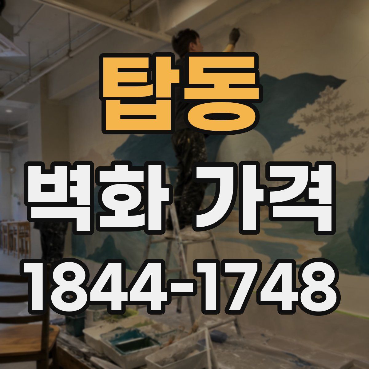 탑동 벽화 가격