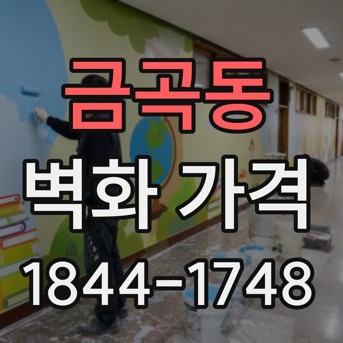 금곡동 벽화 가격