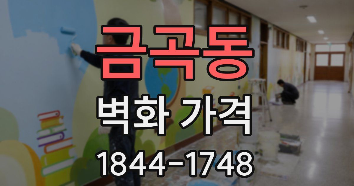 금곡동 벽화 가격