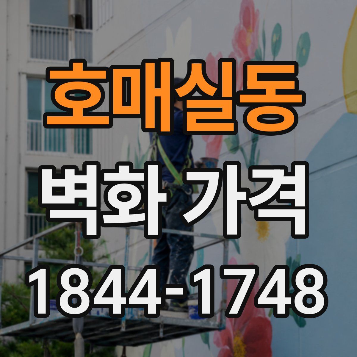 호매실동 벽화 가격