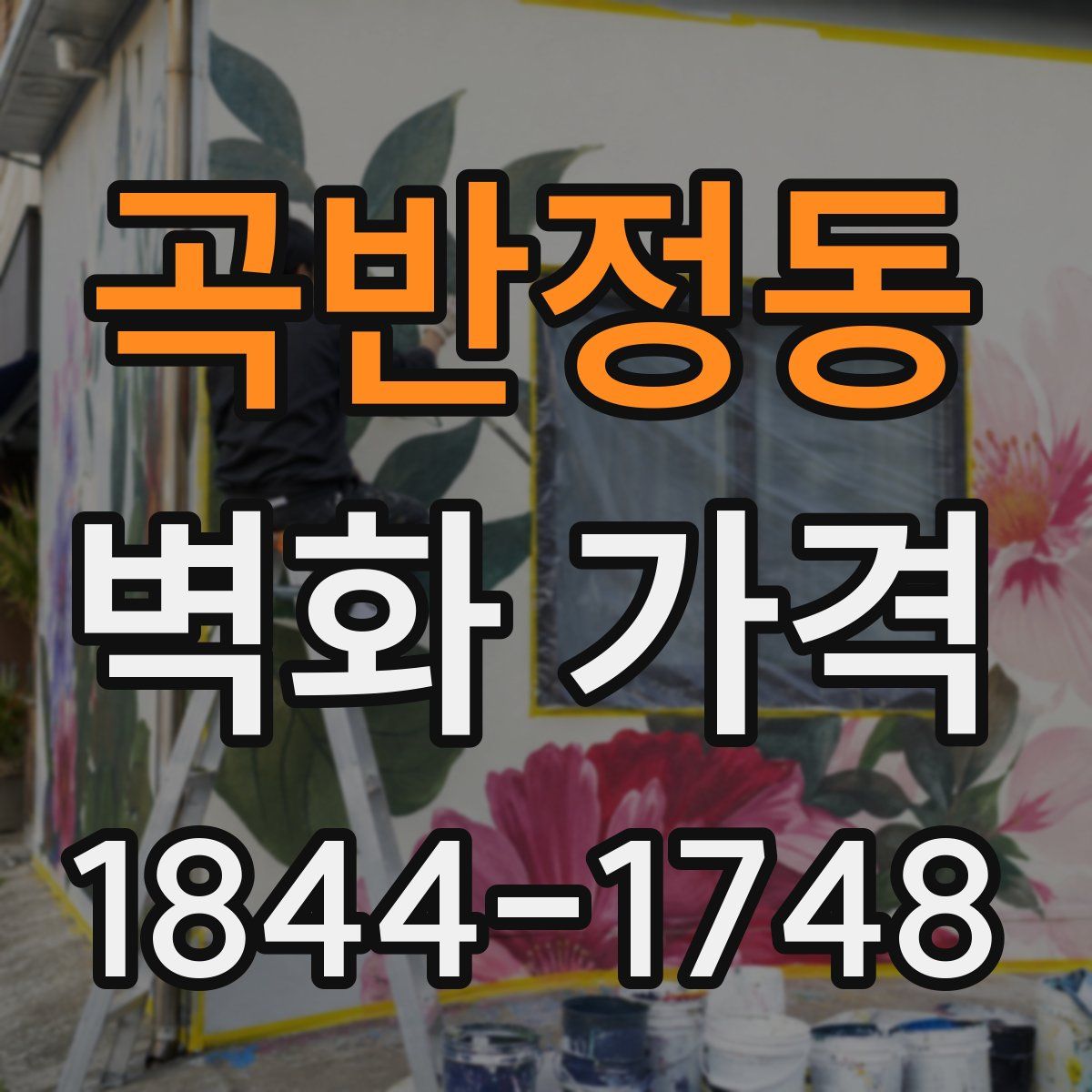 곡반정동 벽화 가격