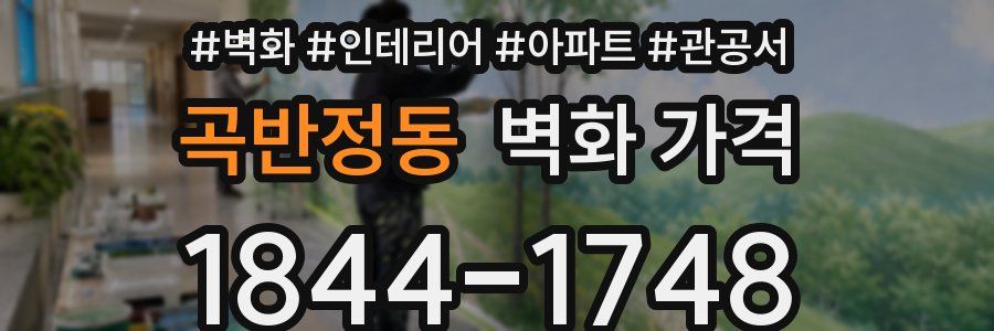 곡반정동 벽화 가격