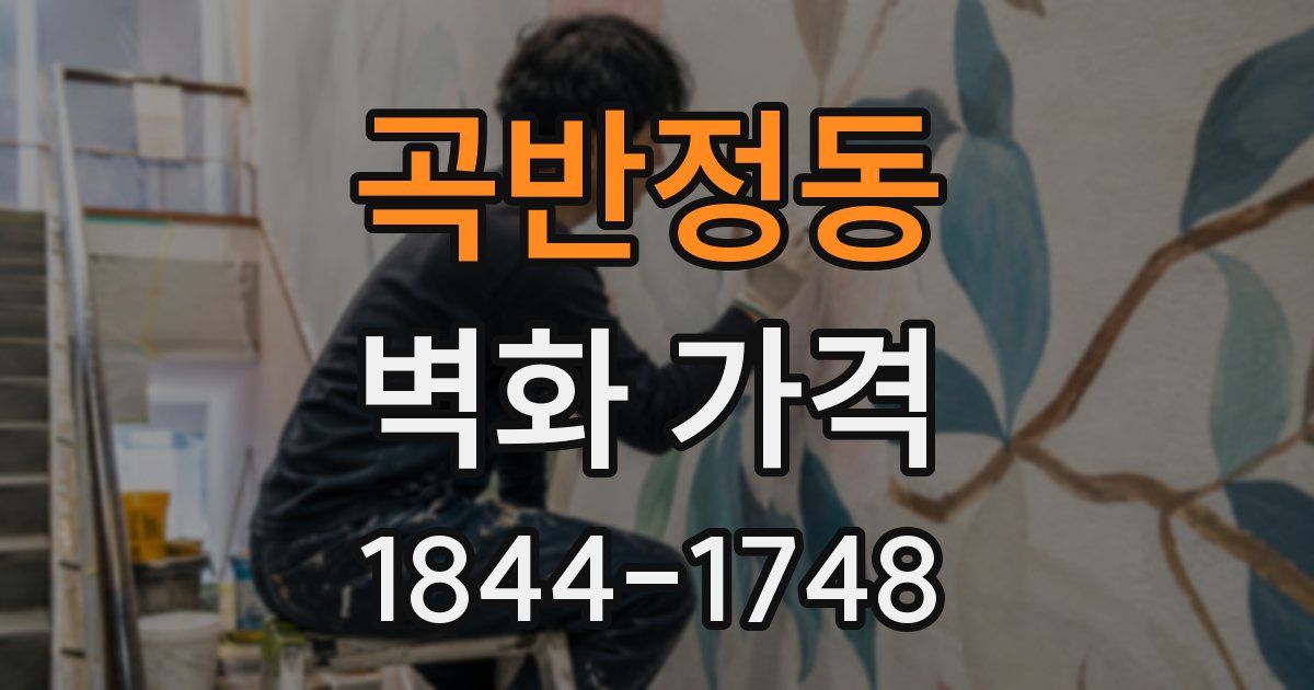 곡반정동 벽화 가격