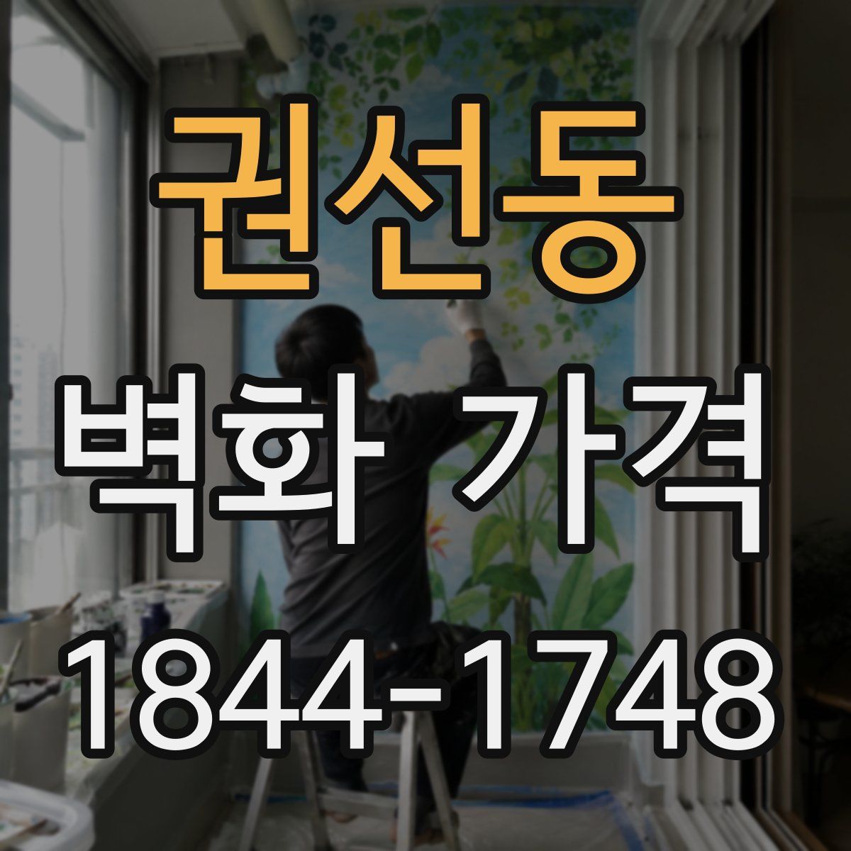 권선동 벽화 가격