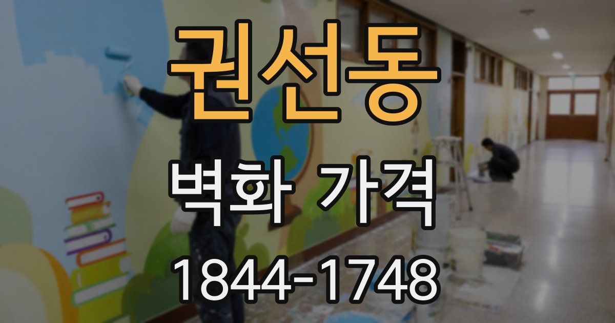 권선동 벽화 가격