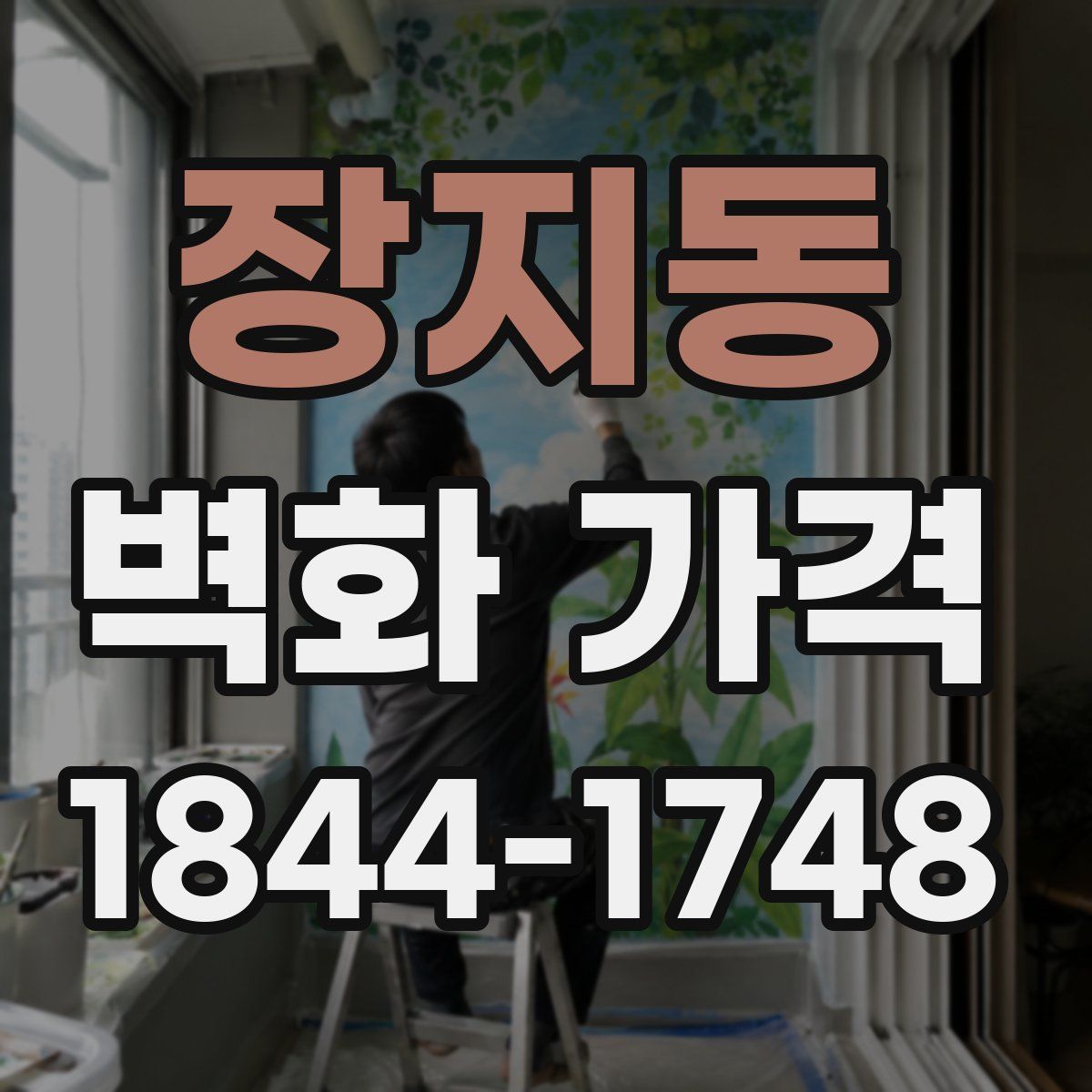 장지동 벽화 가격