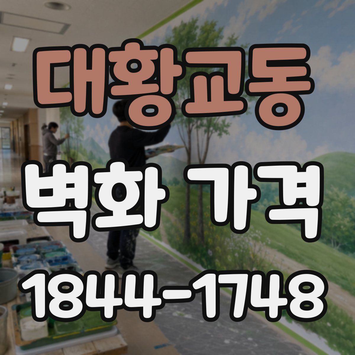 대황교동 벽화 가격