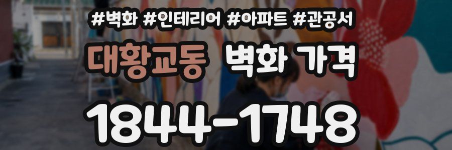 대황교동 벽화 가격