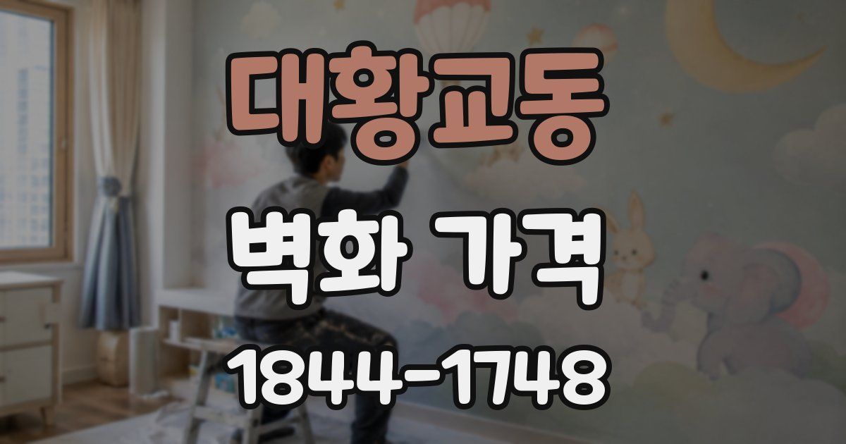 대황교동 벽화 가격