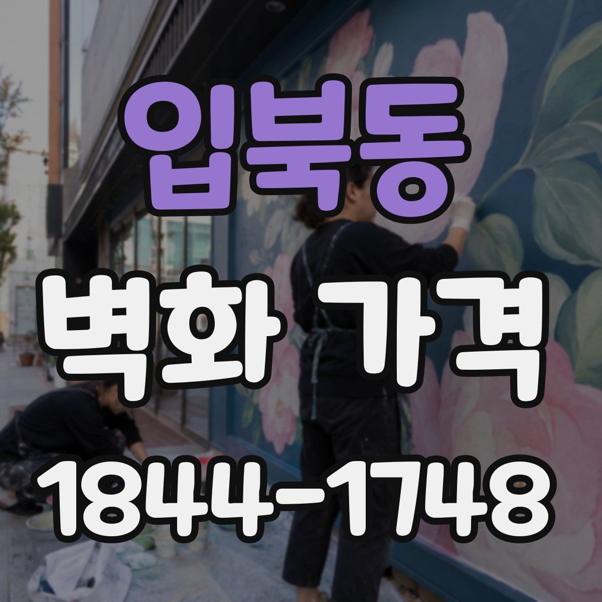 입북동 벽화 가격