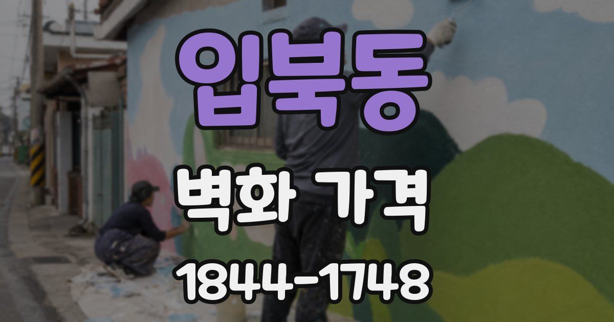 입북동 벽화 가격