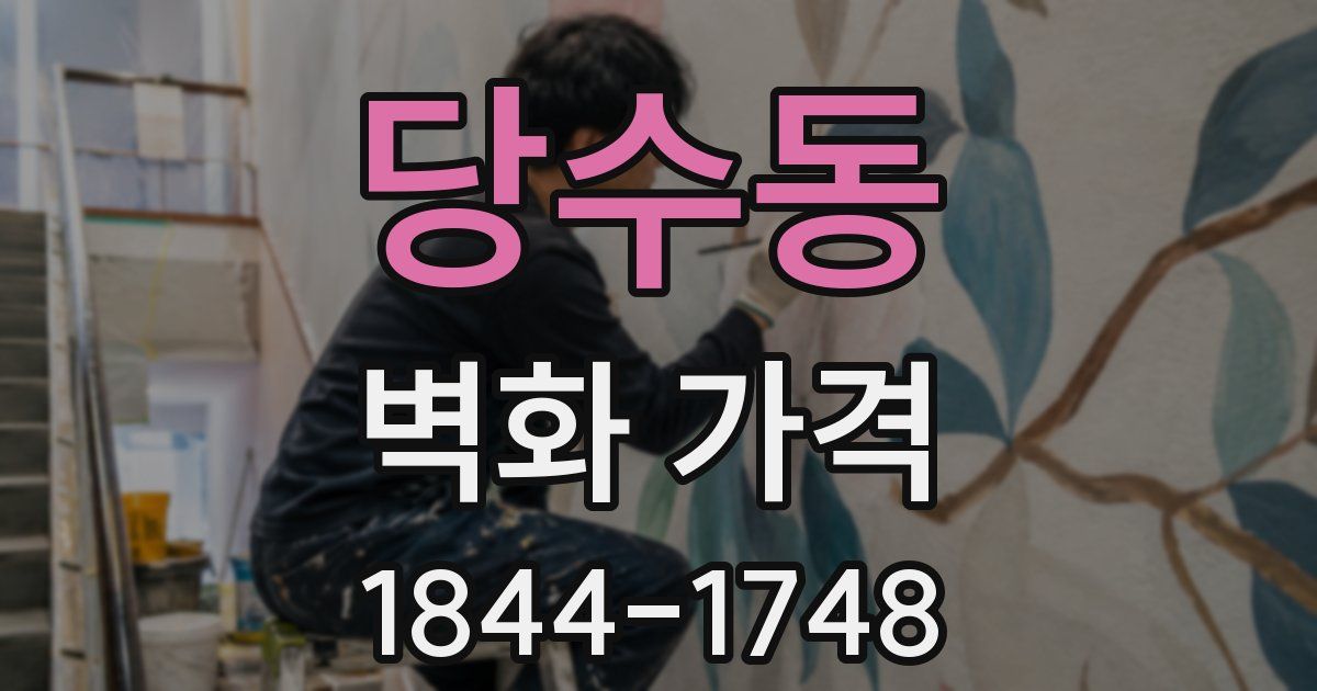 당수동 벽화 가격