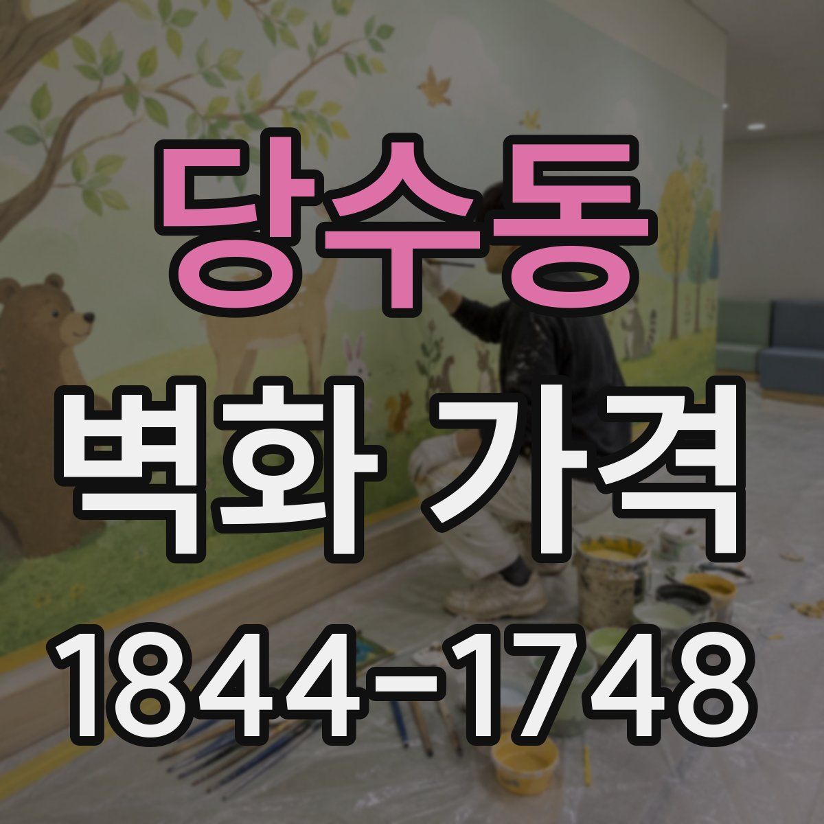 당수동 벽화 가격