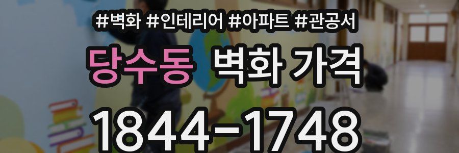 당수동 벽화 가격