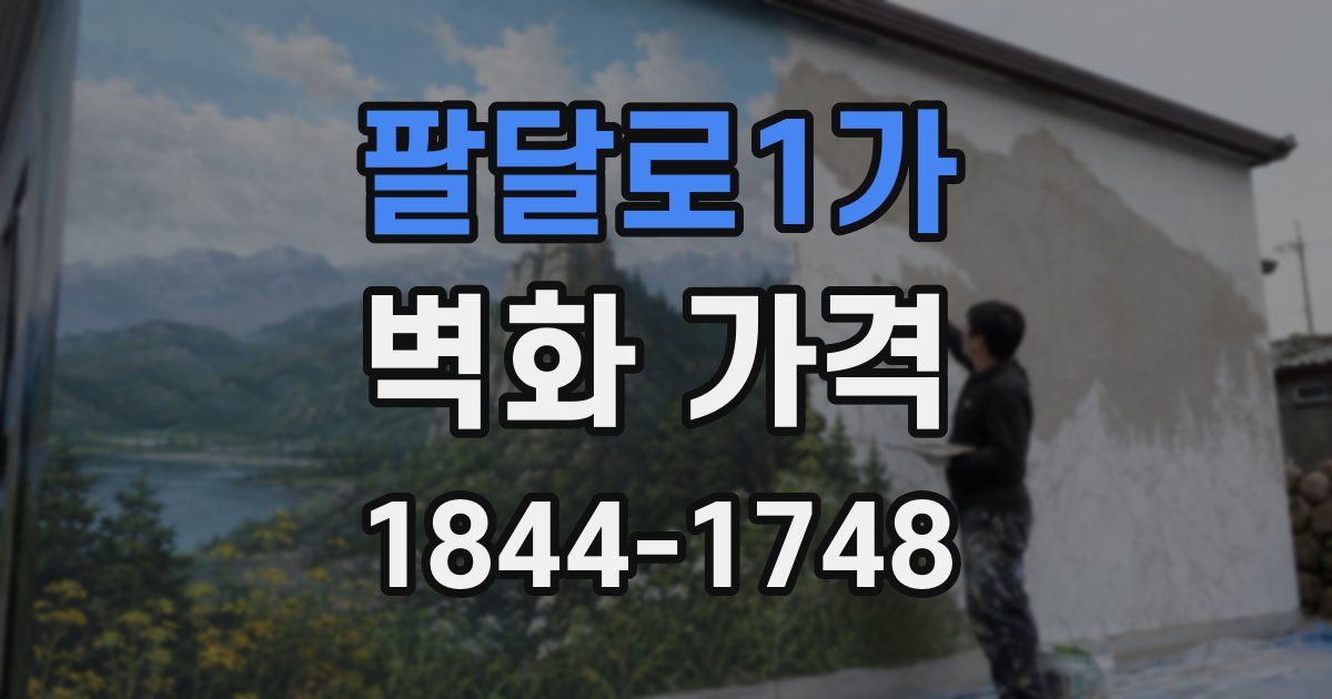 팔달로1가 벽화 가격