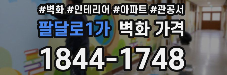 팔달로1가 벽화 가격
