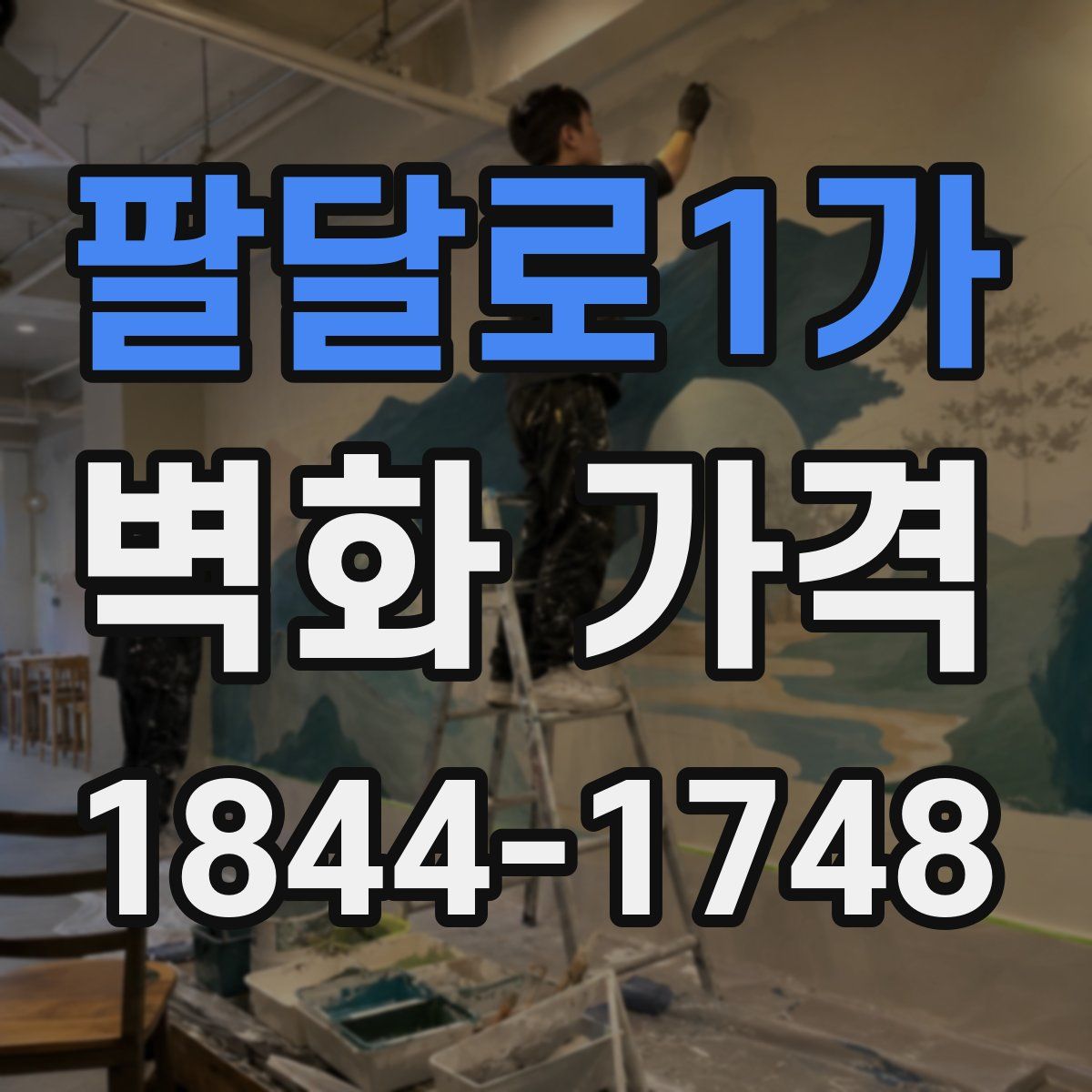 팔달로1가 벽화 가격