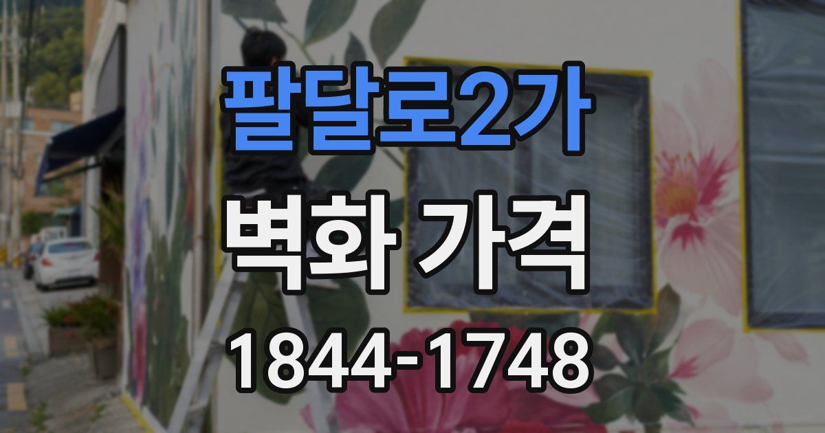 팔달로2가 벽화 가격
