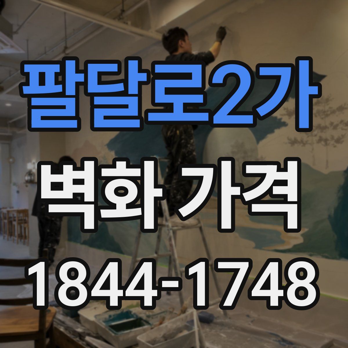팔달로2가 벽화 가격